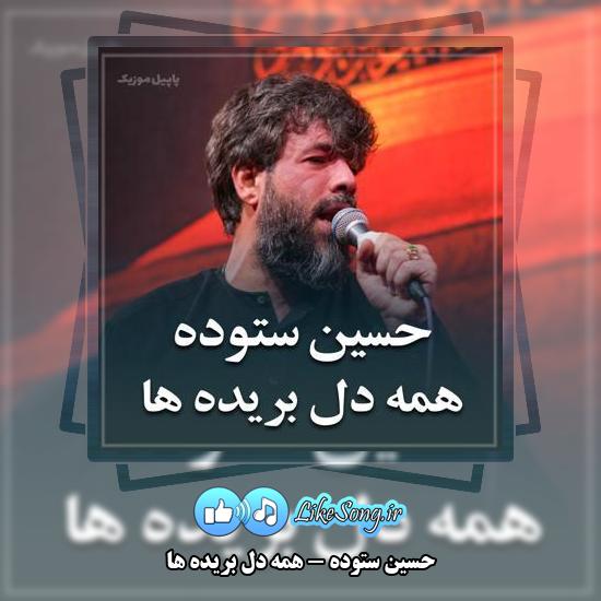 دانلود مداحی حسین ستوده همه دل بریده ها